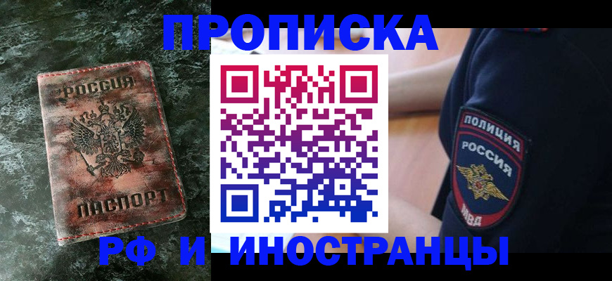 прописка для работы в Куртамыше